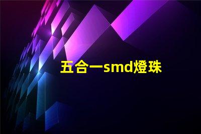 五合一smd燈珠