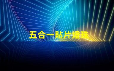 五合一貼片燈珠