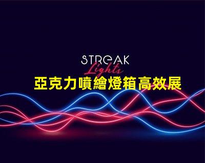 亞克力噴繪燈箱高效展示與節能照明的完美結合