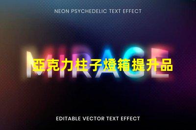 亞克力柱子燈箱提升品牌形象的照明解決方案