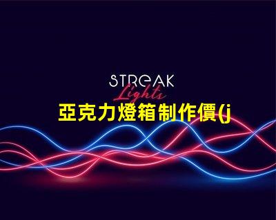 亞克力燈箱制作價(jià)格揭示行業(yè)內(nèi)的真實(shí)成本