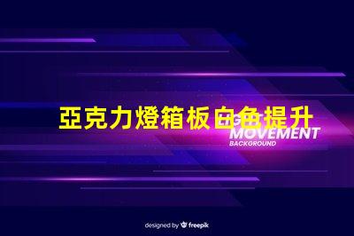 亞克力燈箱板白色提升廣告效果的理想選擇