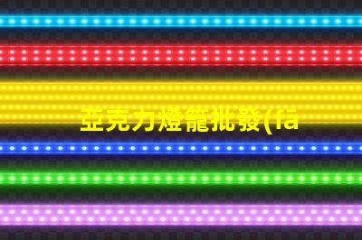 亞克力燈籠批發(fā)如何選擇優(yōu)質(zhì)供應(yīng)商以降低成本