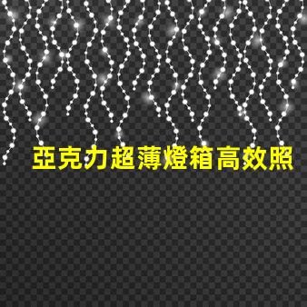 亞克力超薄燈箱高效照明與精美設計的完美結合