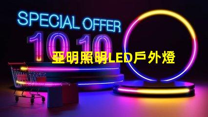 亞明照明LED戶外燈耐用與節能的完美結合,你準備好升級了嗎