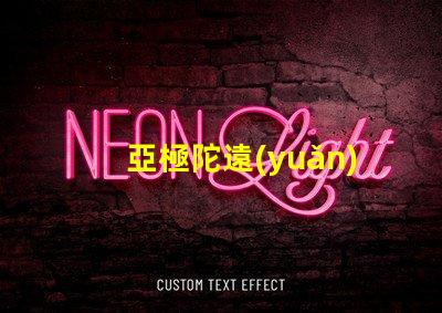 亞極陀遠(yuǎn)光燈探索高效照明的極限科技