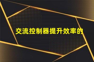 交流控制器提升效率的智能控制解決方案,您準(zhǔn)備好了嗎