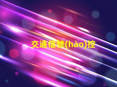 交通信號(hào)控制機(jī)價(jià)格揭示行業(yè)內(nèi)不同型號(hào)的價(jià)格差異