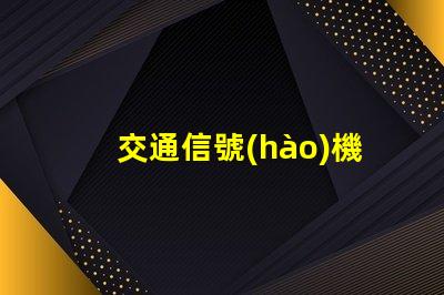 交通信號(hào)機(jī)市場(chǎng)揭秘未來(lái)交通信號(hào)技術(shù)的潛力