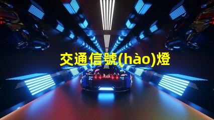 交通信號(hào)燈多少錢一套揭示信號(hào)燈采購成本的秘密