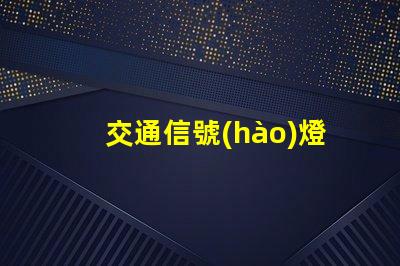 交通信號(hào)燈控制系統(tǒng)優(yōu)化交通流量的智能解決方案