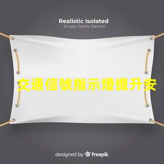 交通信號指示燈提升安全與效率的關鍵技術