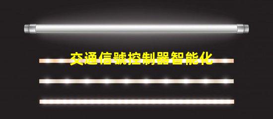 交通信號控制器智能化交通管理解決方案的未來