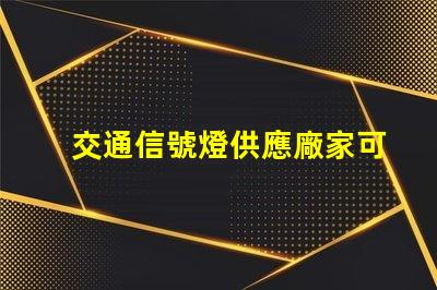 交通信號燈供應廠家可靠廠家如何提升交通安全