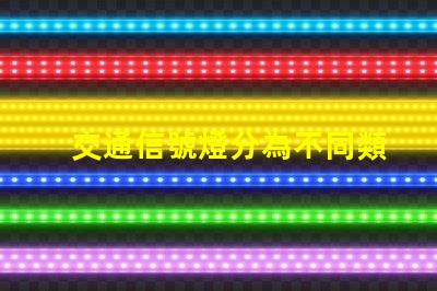 交通信號燈分為不同類型及其應用解析