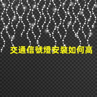 交通信號燈安裝如何高效提升交通安全性