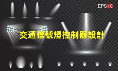 交通信號燈控制器設計高效智能化控制方案解析