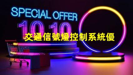 交通信號燈控制系統優化交通流量的智能解決方案