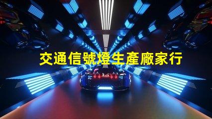 交通信號燈生產廠家行業領先制造商一覽,助力智慧交通