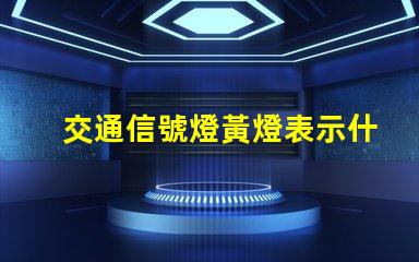 交通信號燈黃燈表示什么解讀黃燈的意義與作用