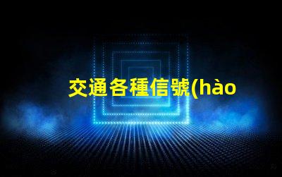 交通各種信號(hào)燈提升道路安全的關(guān)鍵組件