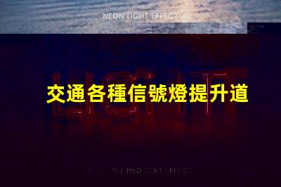 交通各種信號燈提升道路安全的關鍵組件