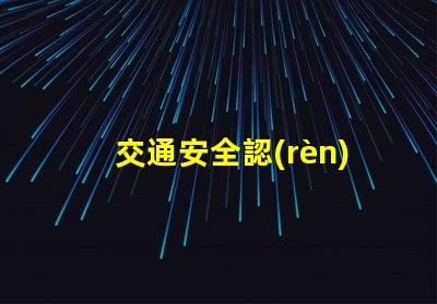 交通安全認(rèn)識紅綠燈深入理解信號燈的重要性