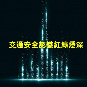 交通安全認識紅綠燈深入理解信號燈的重要性