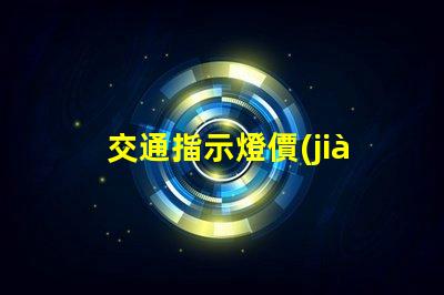 交通指示燈價(jià)格如何選擇高性價(jià)比交通指示燈