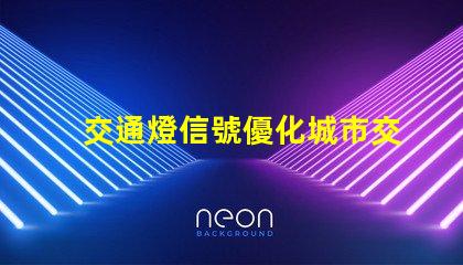 交通燈信號優化城市交通的智能解決方案