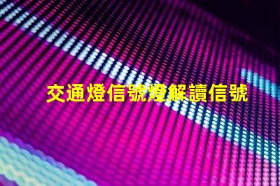 交通燈信號燈解讀信號燈的工作原理與應用