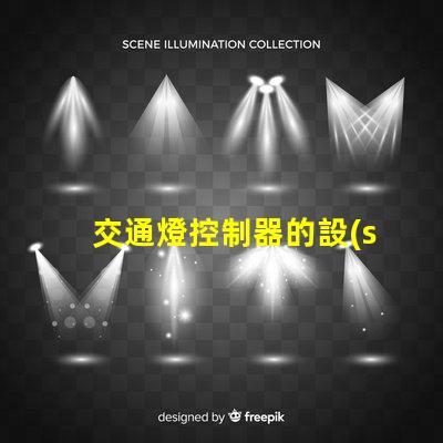 交通燈控制器的設(shè)計(jì)提升城市交通流暢度的關(guān)鍵