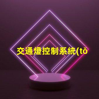 交通燈控制系統(tǒng)的設計智能化交通管理解決方案