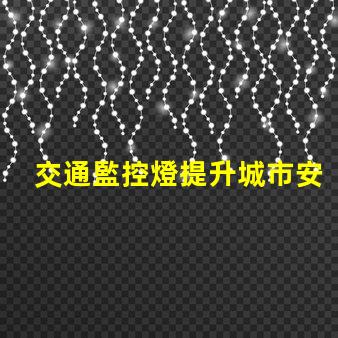 交通監控燈提升城市安全的關鍵技術