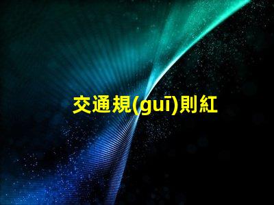 交通規(guī)則紅綠燈紅綠燈背后的安全隱患揭秘