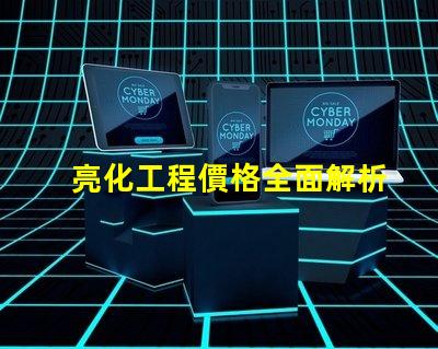 亮化工程價格全面解析亮化工程成本影響因素