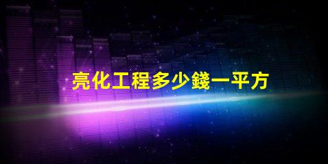 亮化工程多少錢一平方了解亮化工程的真實(shí)成本