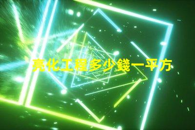 亮化工程多少錢一平方了解亮化工程的真實成本