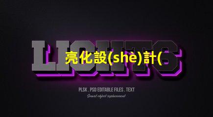亮化設(shè)計(jì)打造引人注目的夜間景觀技巧