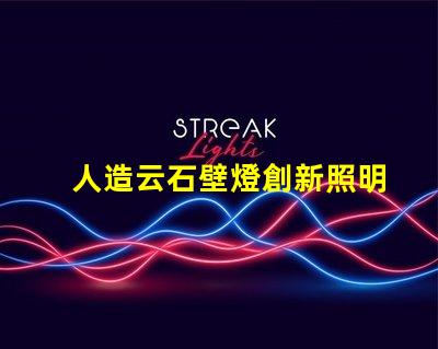 人造云石壁燈創新照明解決方案的市場潛力如何