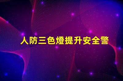人防三色燈提升安全警示效果的關(guān)鍵技術(shù)