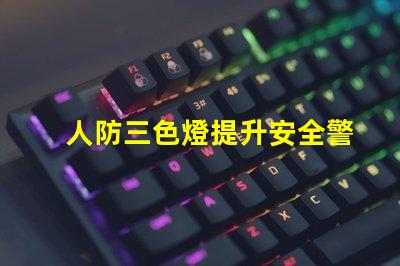 人防三色燈提升安全警示效果的關鍵技術