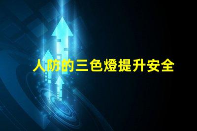 人防的三色燈提升安全性的必備警示設(shè)備