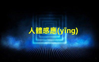 人體感應(yīng)吸頂燈智能照明的未來,您準(zhǔn)備好了嗎