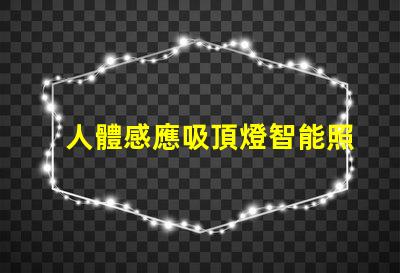 人體感應吸頂燈智能照明的未來,您準備好了嗎