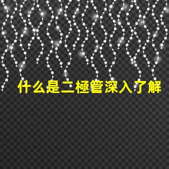 什么是二極管深入了解二極管的功能與應(yīng)用