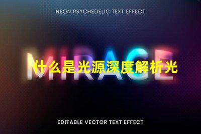 什么是光源深度解析光源的定義與應(yīng)用