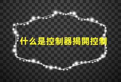 什么是控制器揭開控制器在LED系統(tǒng)中的關鍵作用