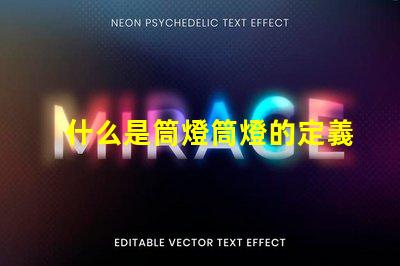 什么是筒燈筒燈的定義及應(yīng)用詳解