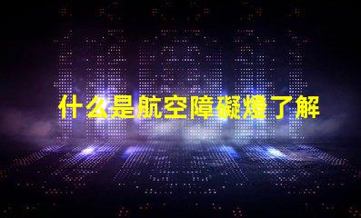 什么是航空障礙燈了解航空障礙燈的作用與重要性